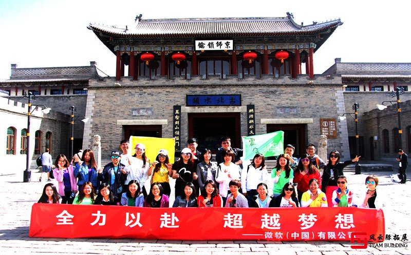 微軟集團「30人」古北水鎮(zhèn)團建兩日游